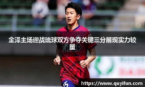 金泽主场迎战琉球双方争夺关键三分展现实力较量