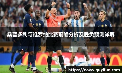 桑普多利与维罗纳比赛前瞻分析及胜负预测详解