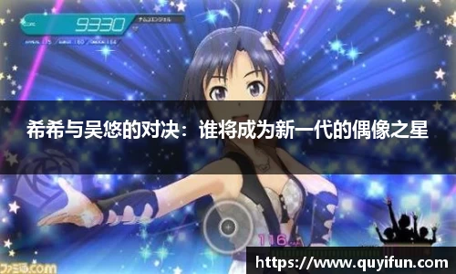 希希与吴悠的对决：谁将成为新一代的偶像之星
