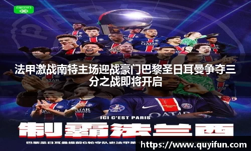 法甲激战南特主场迎战豪门巴黎圣日耳曼争夺三分之战即将开启