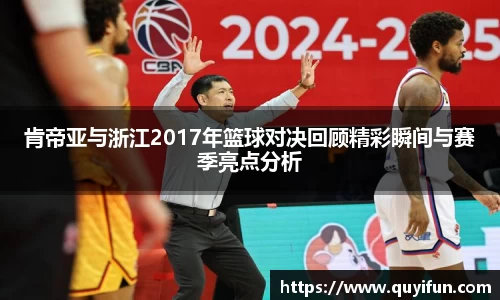 肯帝亚与浙江2017年篮球对决回顾精彩瞬间与赛季亮点分析