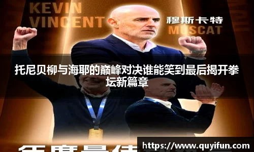托尼贝柳与海耶的巅峰对决谁能笑到最后揭开拳坛新篇章