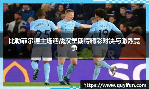 比勒菲尔德主场迎战汉堡期待精彩对决与激烈竞争