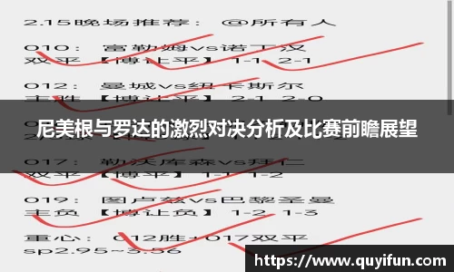 尼美根与罗达的激烈对决分析及比赛前瞻展望