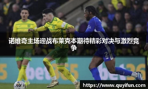 诺维奇主场迎战布莱克本期待精彩对决与激烈竞争