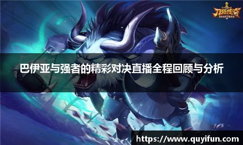 巴伊亚与强者的精彩对决直播全程回顾与分析