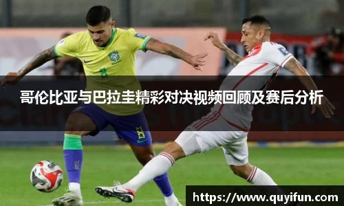 哥伦比亚与巴拉圭精彩对决视频回顾及赛后分析