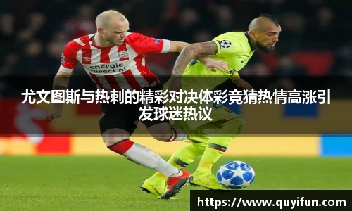 尤文图斯与热刺的精彩对决体彩竞猜热情高涨引发球迷热议